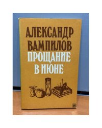 Прощание в июне