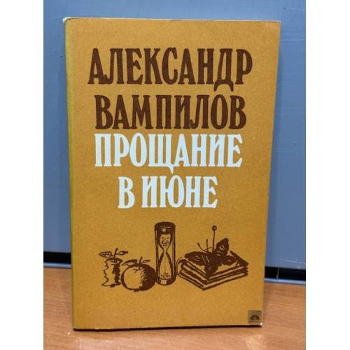 Обложка книги «Прощание в июне» — Вампилов Александр