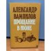 Обложка книги «Прощание в июне» — Вампилов Александр