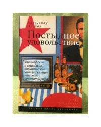 Постыдное удовольствие: философские и социально-политические интерпретации массового кинематографа
