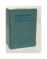 Измерения и контроль в микроэлектронике