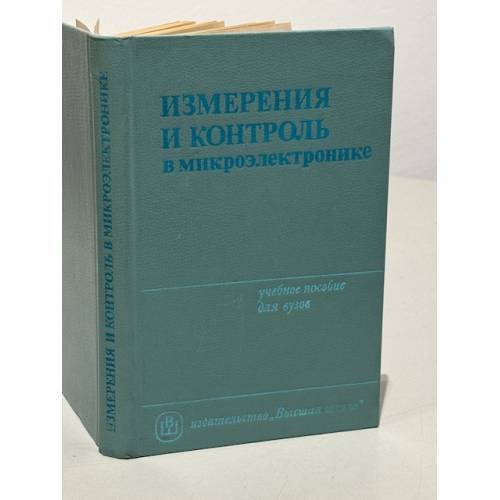 Обложка книги «Измерения и контроль в микроэлектронике» — Дубовой Н. Д., Осокин В. И., Очков А. С.