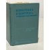 Обложка книги «Измерения и контроль в микроэлектронике» — Дубовой Н. Д., Осокин В. И., Очков А. С.