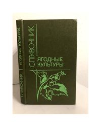 Ягодные культуры. Справочник