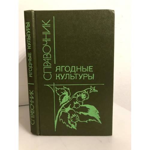 Обложка книги «Ягодные культуры. Справочник» — Ярославцев Евгений Иванович, ISBN 5100003960
