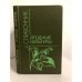 Обложка книги «Ягодные культуры. Справочник» — Ярославцев Евгений Иванович, ISBN 5100003960