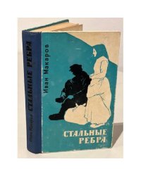 Стальные ребра
