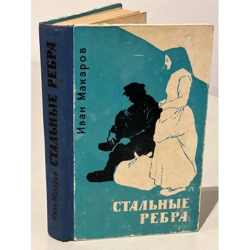 Обложка книги «Стальные ребра» — Макаров Иван Иванович