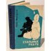 Обложка книги «Стальные ребра» — Макаров Иван Иванович