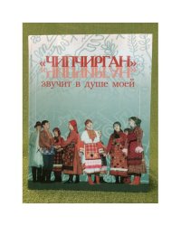 "Чипчирган" звучит в душе моей