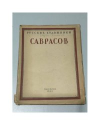 Алексей Кондратьевич Саврасов. 1830–1897. Жизнь и творчество / Alexey Kondratievich Savrasov. 1830–1897. Life and Work