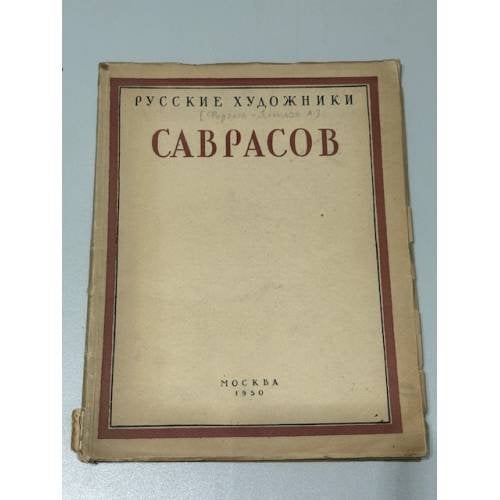 Алексей Кондратьевич Саврасов. 1830–1897. Жизнь и творчество / Alexey Kondratievich Savrasov. 1830–1897. Life and Work