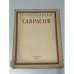 Алексей Кондратьевич Саврасов. 1830–1897. Жизнь и творчество / Alexey Kondratievich Savrasov. 1830–1897. Life and Work