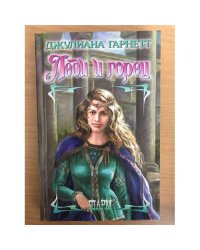 Леди и горец