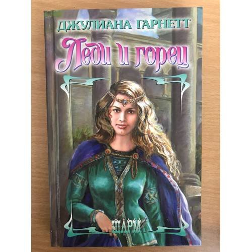 Леди и горец