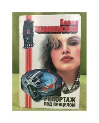 Репортаж под прицелом