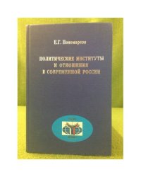 Политические институты и отношения в современной России