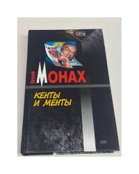 Кенты и менты