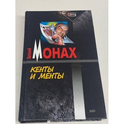 Кенты и менты
