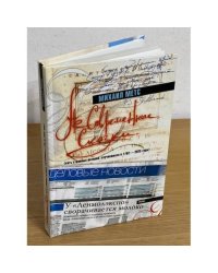 Несовременные сказки (пять странных историй, случившихся в 1762-2025 годы)