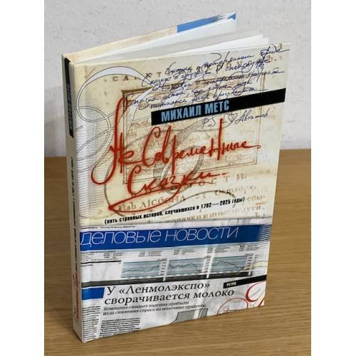 Несовременные сказки (пять странных историй, случившихся в 1762-2025 годы)