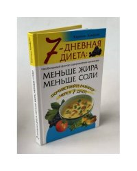 7-дневная диета: меньше жира, меньше соли