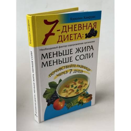 Обложка книги «7-дневная диета: меньше жира, меньше соли» — Кэролин Хамфрис, ISBN 5790518680
