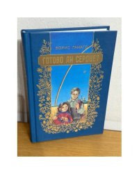 Готово ли сердце? Семейные вечера