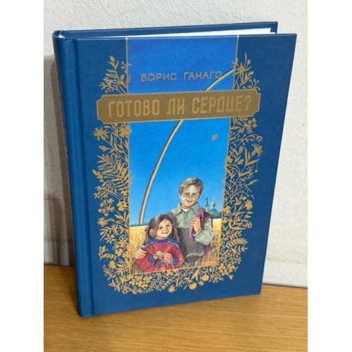 Готово ли сердце? Семейные вечера