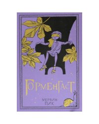 Горменгаст