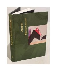 Андрей Вознесенский. Собрание сочинений в 5-ти томах. Том 3 и 4