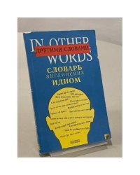 Другими словами. Словарь английских идиом