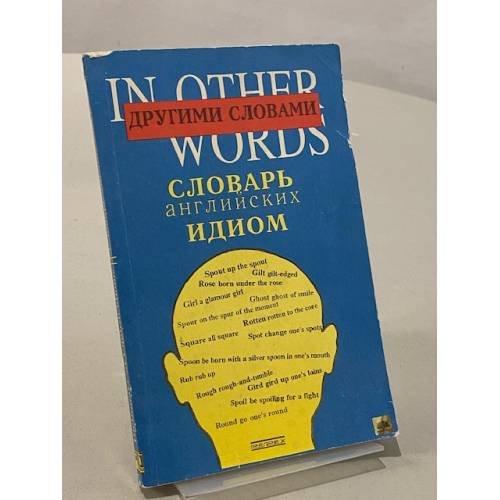 Обложка книги «Другими словами. Словарь английских идиом» — Не указан