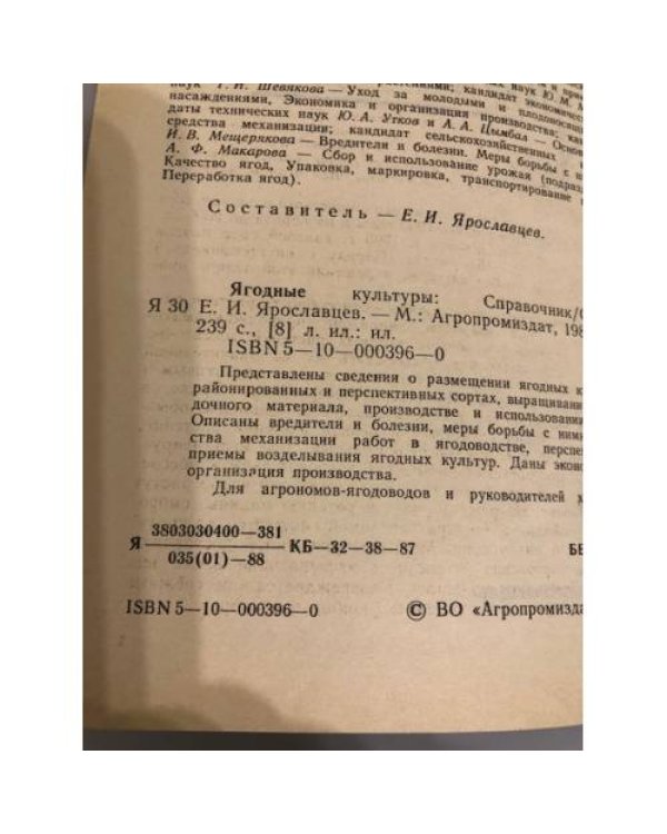 Дополнительное изображение книги «Ягодные культуры. Справочник»