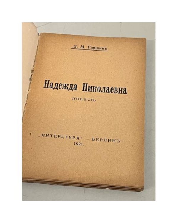 Надежда Николаевна, повесть