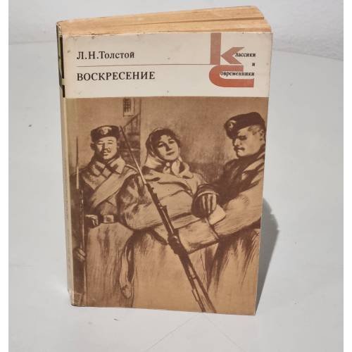 Обложка книги «Воскресение» — Толстой Л. Н.