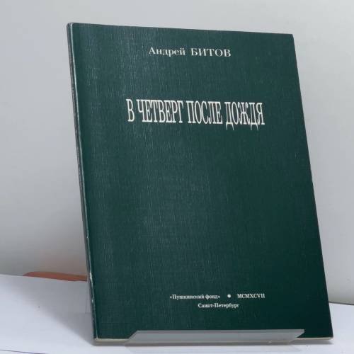 Обложка книги «В четверг после дождя» — Андрей Битов