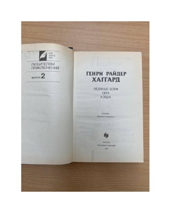 Ледяные боги. Она. Аэша
