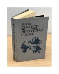 Неизвестные в доме