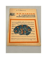 И.П. Павлов и современная нейрофизиология