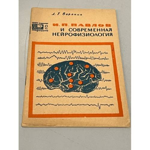 Обложка книги «И.П. Павлов и современная нейрофизиология» — Воронин, Леонид Григорьевич