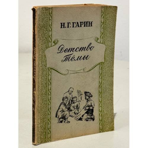 Обложка книги «Детство Тёмы» — Гарин Н.Г.