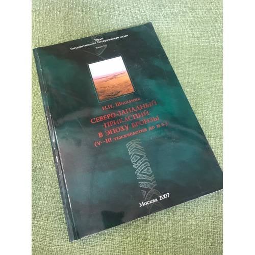 Северо-Западный Прикаспий в эпоху бронзы (V-III тысячелетия до н.э.)