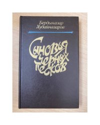 Сыновья черных песков