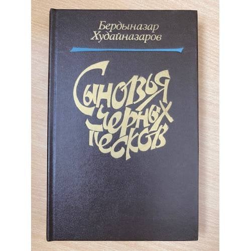 Сыновья черных песков