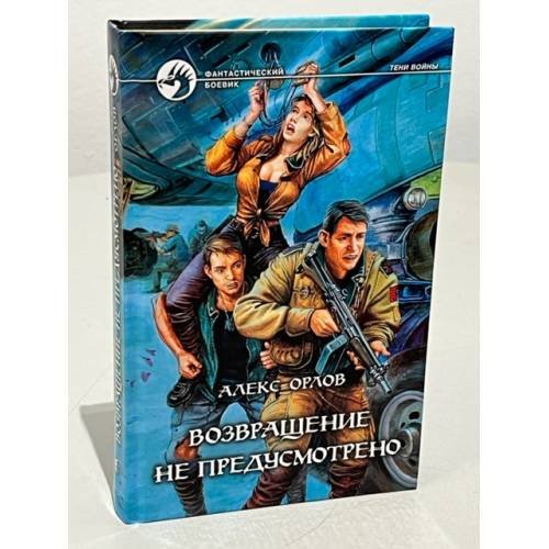 Обложка книги «Возвращение не предусмотрено» — Орлов Алекс, ISBN 5935562200