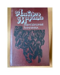 Равнодушные.Римлянка