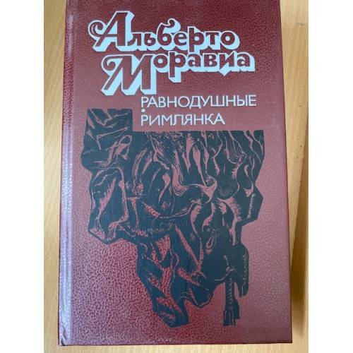 Равнодушные.Римлянка