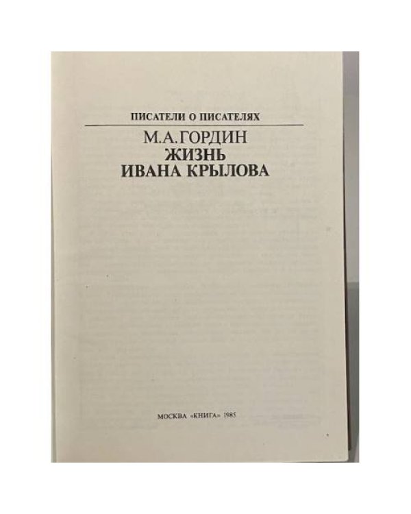 Жизнь Ивана Крылова