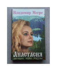 Анастасия. Звенящие кедры России